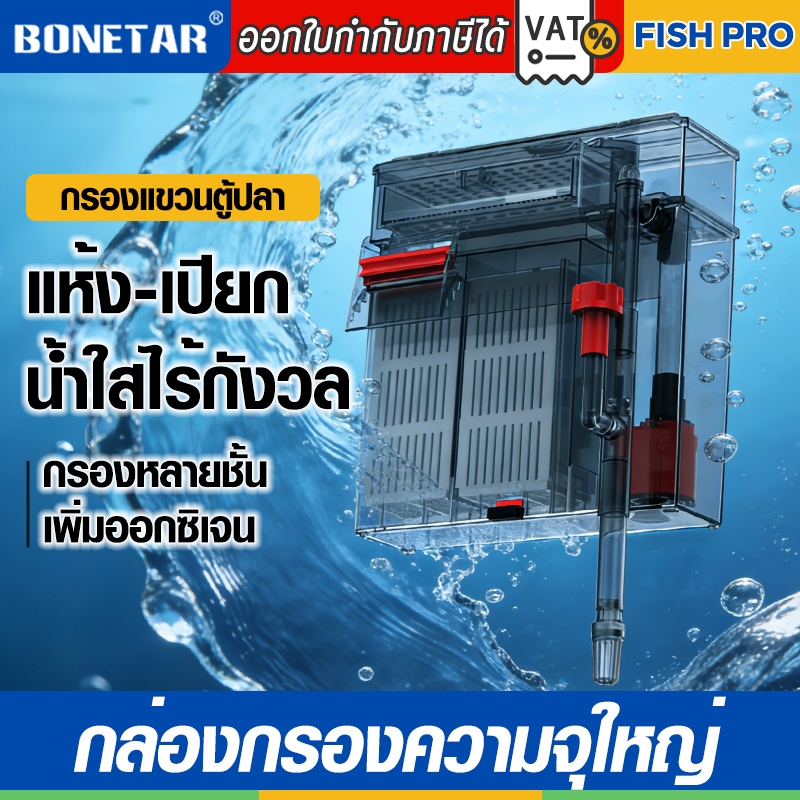 กรองแขวนตู้ปลา BONETAR ระบบกรองแห้ง-เปียก เพิ่มแบคทีเรียดี รองรับวัสดุกรองจำนวนมาก