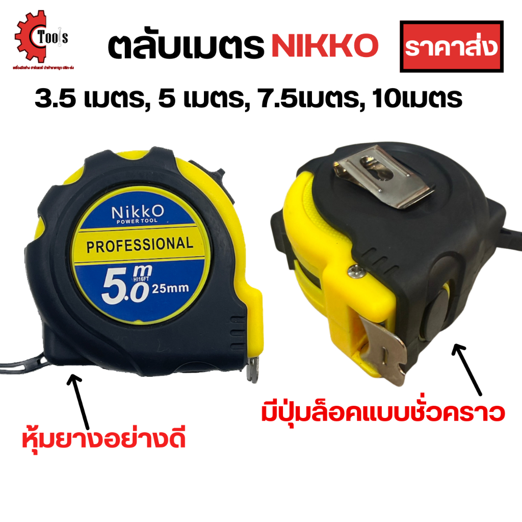 NIKKO ตลับเมตรหุ้มยาง ยาว 3.5 / 5 / 7.5 / 10 เมตร ตลับเมตรของแท้ 100% ตลับเมตรราคาถูก