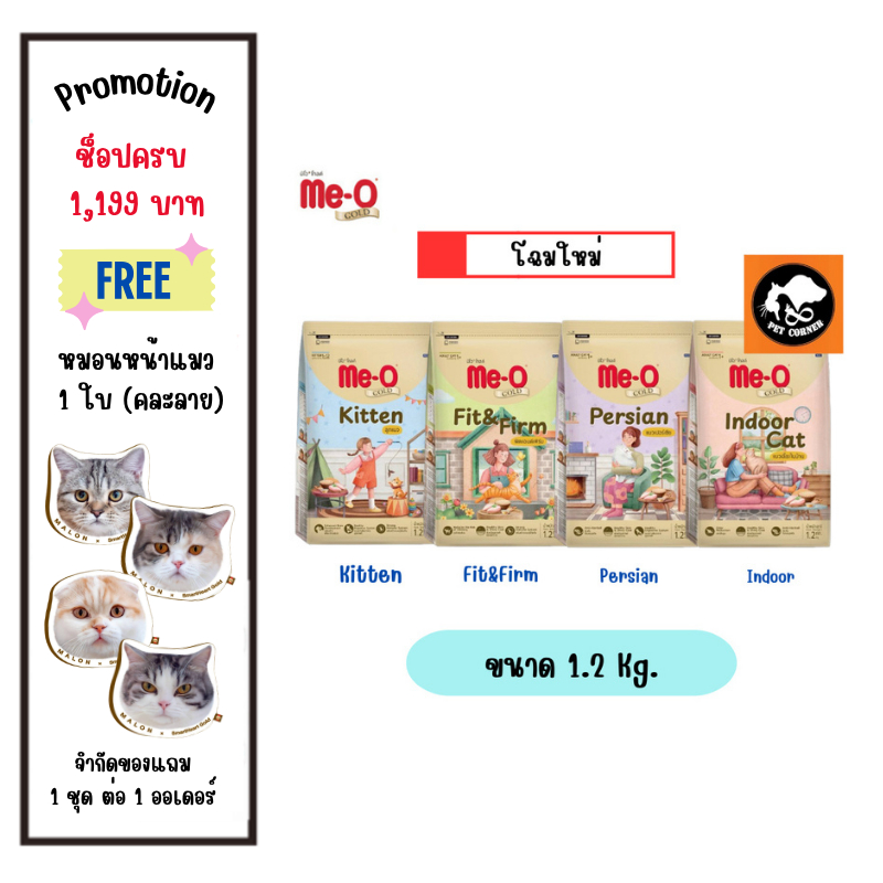 Me-o Gold อาหารแมว มีโอโกลด์  ขนาด 1.2 kg
