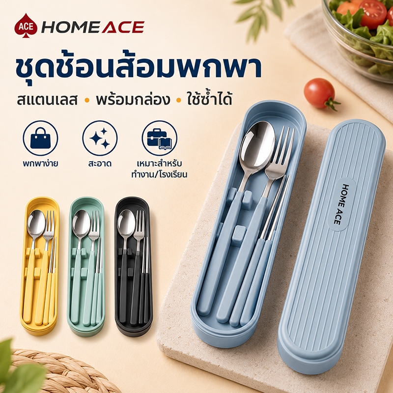 HOMEACE ชุดช้อนส้อมตะเกียบ สแตนเลส พร้อมกล่องพกพา กันสนิม ใช้ซ้ำได้ สำหรับทำงาน โรงเรียน เดินทาง