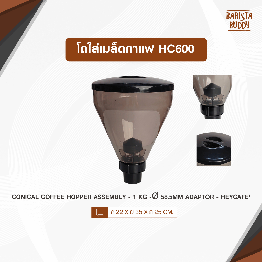 โถใส่เมล็ดกาแฟ HC600