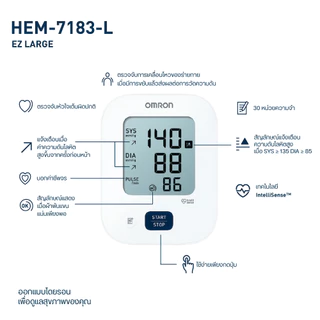 OMRON ออมรอน เครื่องวัดความดันโลหิตอัตโนมัติ รุ่น EZ Large HEM-7183-L ฟรี ถ่าน+adapter รับประกันศูนย์ไทย 3+2 ปี