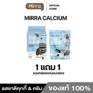 มิร์ร่า แคลเซียม ชิววี่ MIRRA CALCIUM CHEWY เคี้ยวสูง กลิ่นคุกกี้ แอนด์ ครีม
