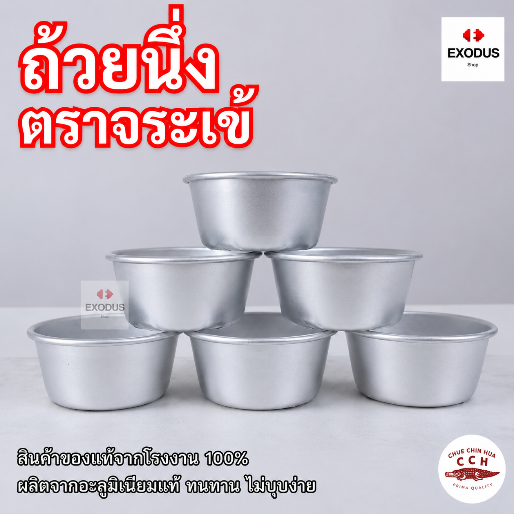 CCH ขันข้าว ถ้วยนึ่งข้าว ถ้วยอลูมิเนียม เบอร์10