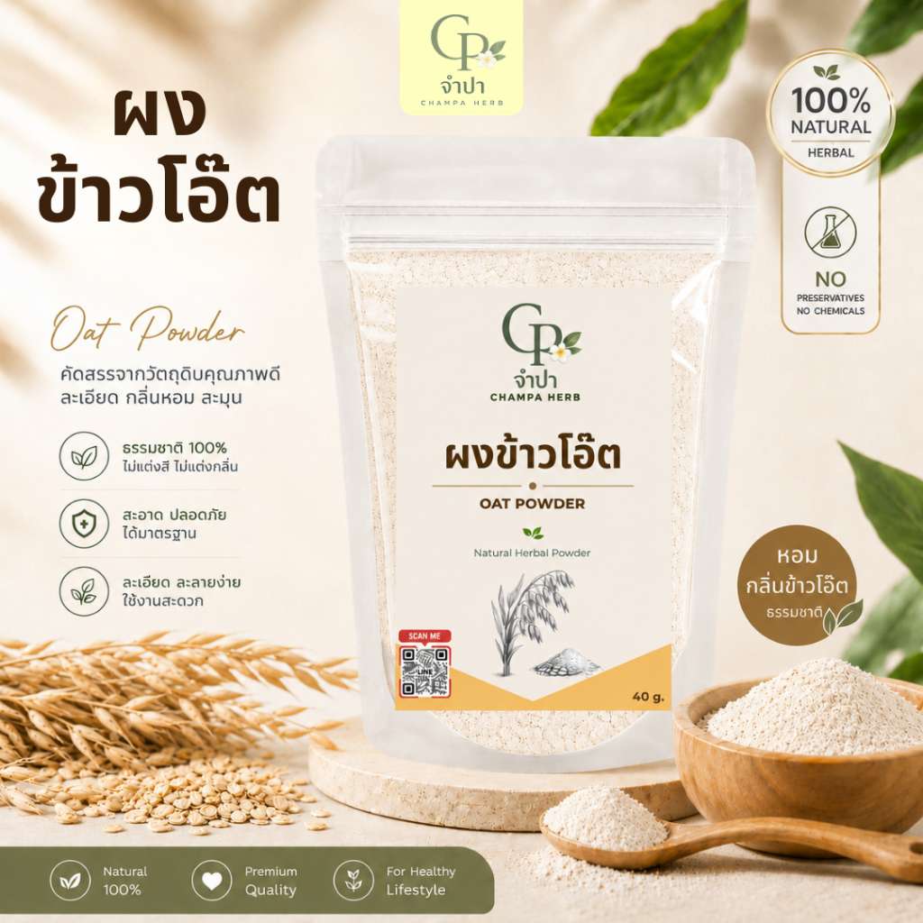 จำปาเฮิร์บ ผงข้าวโอ๊ต ข้าวโอ๊ต ผงข้าวโอ๊ตแท้ 100%【ส่งฟรี ส่งด่วน】พอกหน้า ขัดผิว บดละเอียด 40กรัม