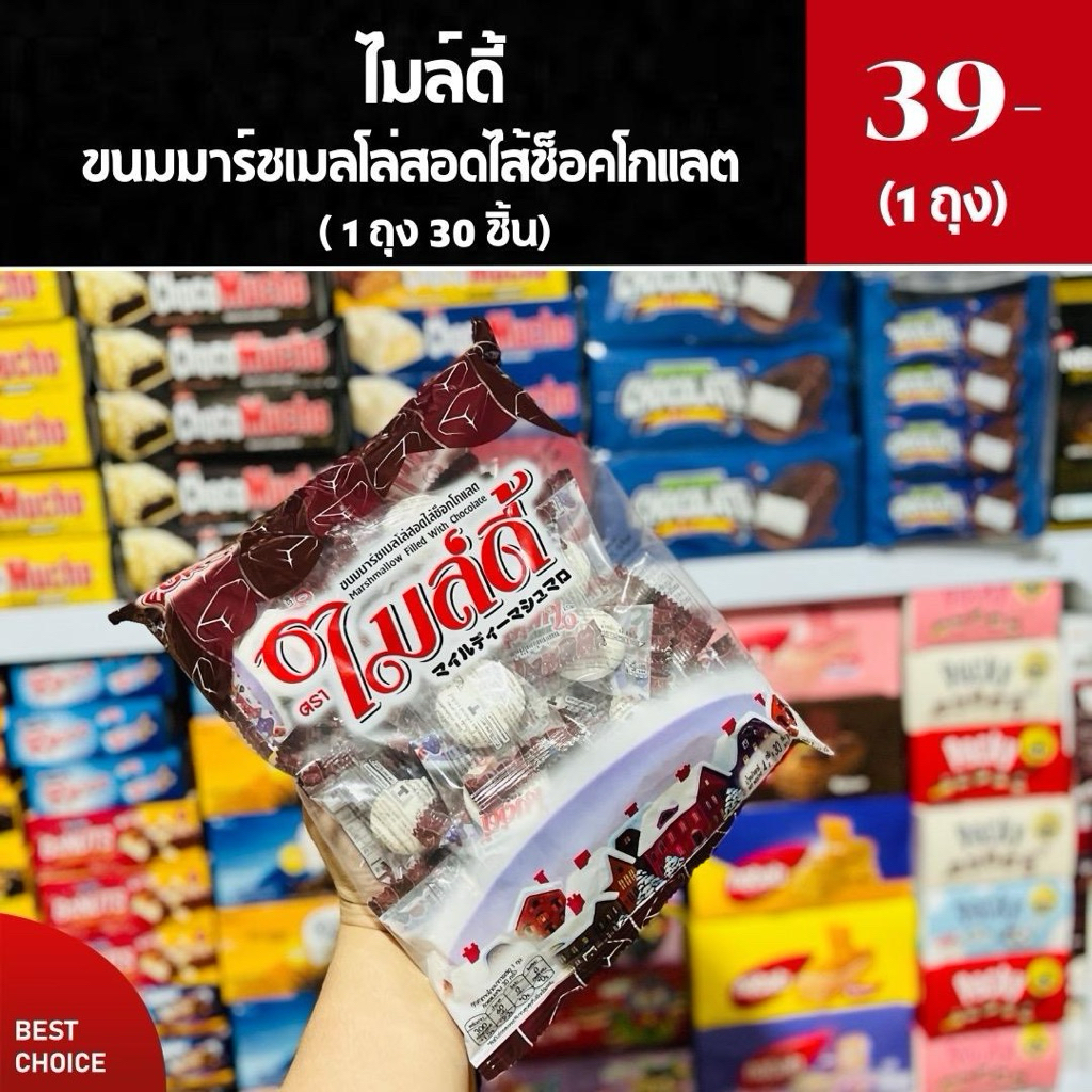ไมล์ดี้ มาร์ชเมลโล่สอดไส้ (1 ห่อ 30 ชิ้น)