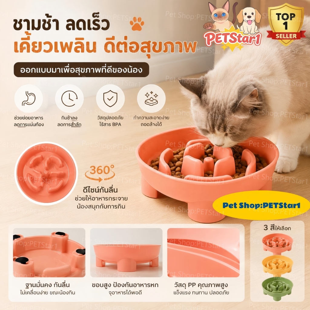 PETStar1🥇Pets Slow Feeder Bowls🥇ชามสุนัข แมว ป้องกันกินไวเกิน ช่วยให้เคี้ยวละเอียด ดีต่อกระเพาะและลำไส้ สีสวย