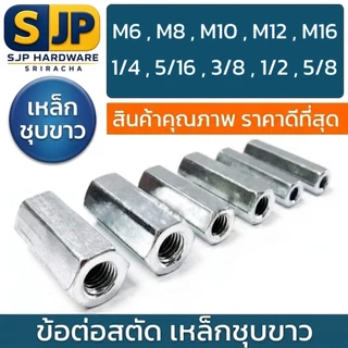 ข้อต่อสตัด เหล็กชุบขาว เกลียวมิล และหุน ราคาต่อ 1 ตัว