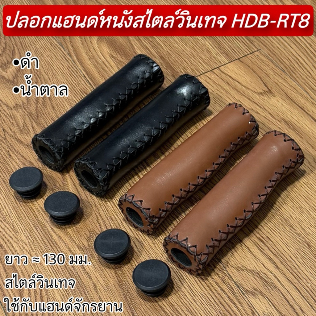 ปลอกแฮนด์หนังสไตล์วินเทจ HDB-RT8
