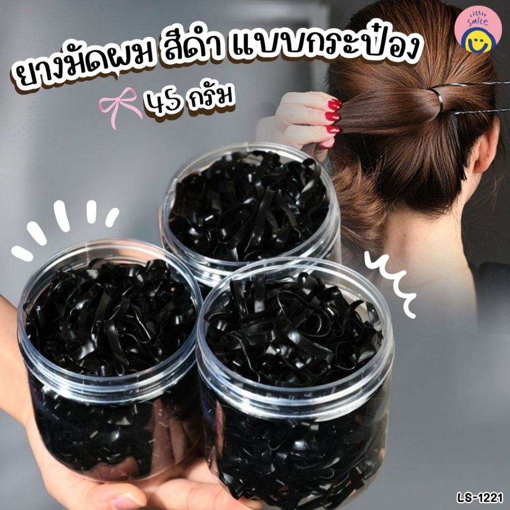 ยางรัดผมสีดำ แบบกระปุก 45 กรัม 🖤เส้นเล็กมินิมอล มัดแน่นไม่หลุด ไม่เจ็บผม เหมาะกับสาว ๆ✨ LS-1221