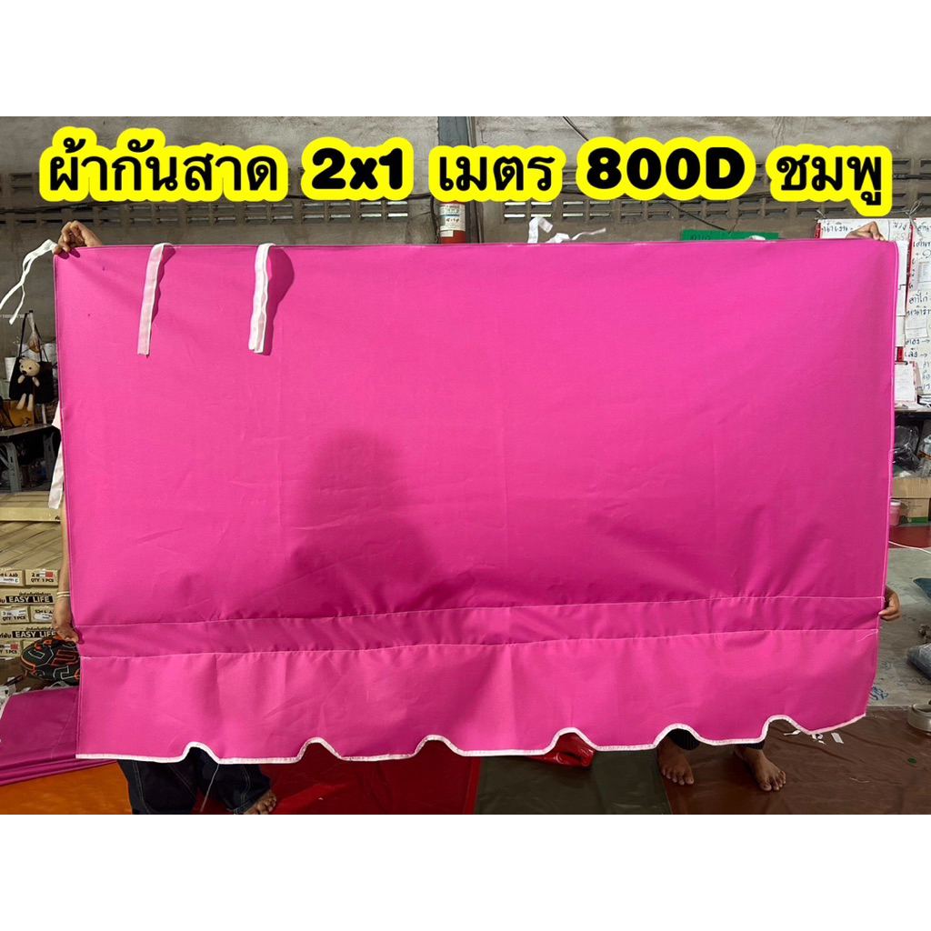 เฉพาะผ้ากันสาดเต็นท์  เนื้อผ้าหนา 800 D