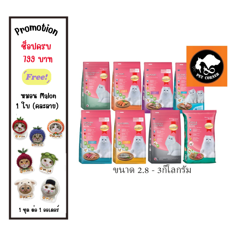 Smartheart Cat อาหารแมว สมาร์ทฮาร์ท  ขนาด 2.8 กก- 3 กก