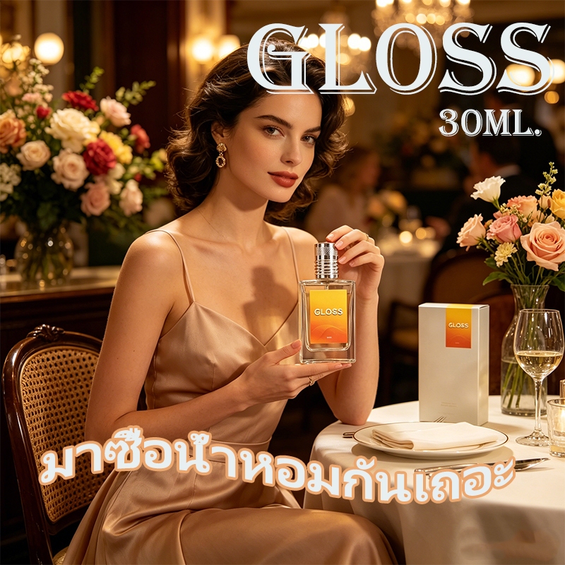 น้ำหอม GLOSS กลิ่นหรูเหมือนกลิ่นตัวธรรมชาติ น้ำหอมคลาสสิก GLOSS กลิ่นติดทนยาวนาน ใช้ได้ทุกวัน ทุกสไต