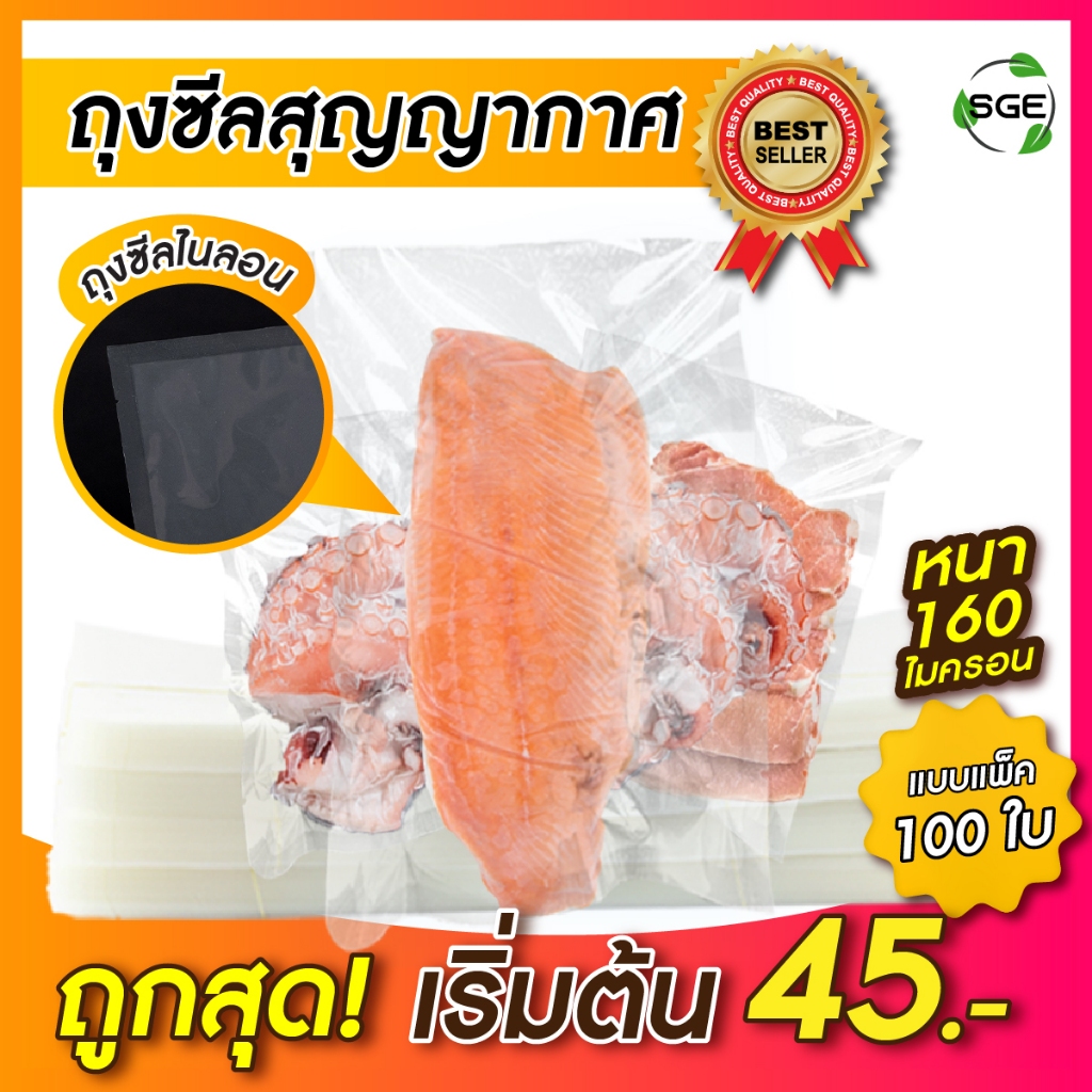 SGE ถุงซีลสุญญากาศ ถุงแบบเรียบ อาหารแช่แข็ง ทนอุณหภูมิ -20°C ถึง 100°C รุ่น B0D การันตีคุณภาพ