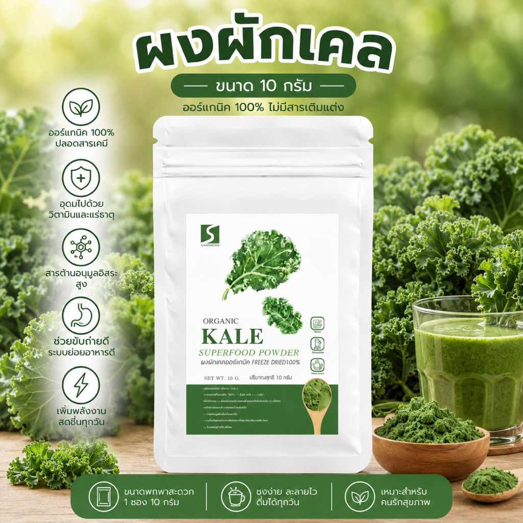 ขนาดทดลอง ผงผักเคล 100% (Kale Powder) ปริมาณสุทธิ 10 กรัม