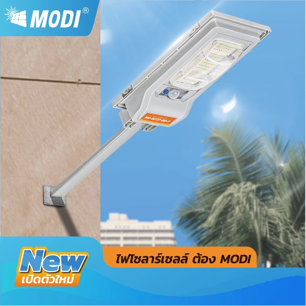 MODI ไฟถนนโซล่าเซลล์ 80W 80Tแสงขาว แสงเหลือง daylight warmlight ระบบสว่างค้าง เปิดปิดอัตโนมัติ IP65
