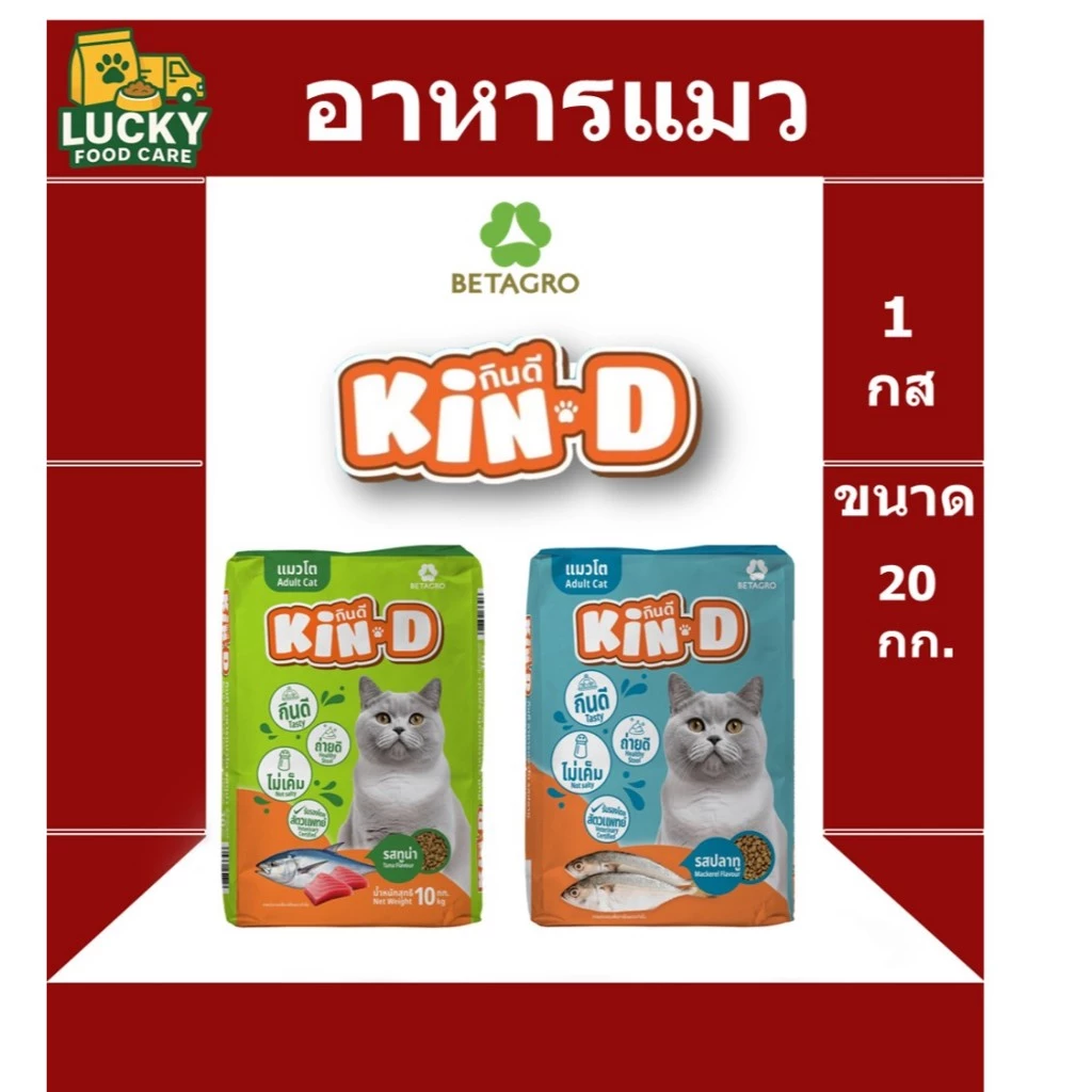 อาหารแมวคุณภาพ กินดี (Kin D) ขนาด 20 กก. โปรตีน 26%