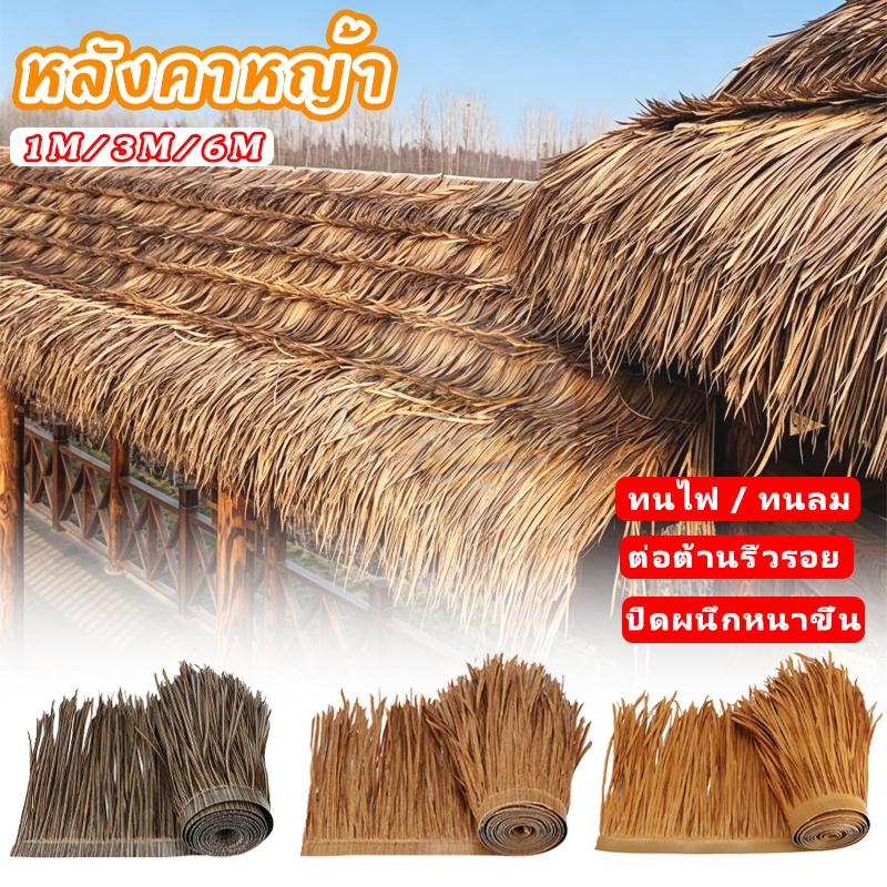 สําหรับตกแต่งหลังคา หญ้าพลาสติก หญ้าหลังคา หลังคาหญ้าเทียม ฟางเทียม เป็นฉนวนกันไฟ หรับตกแต่งหลังคา 600CM*50CM