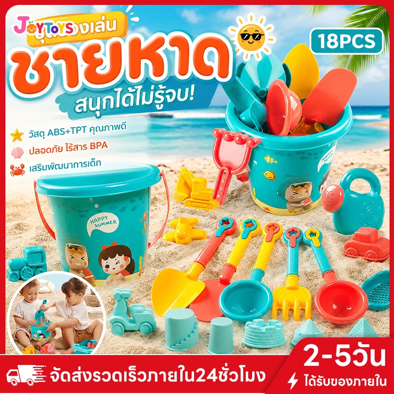 JoyToys 23PCSของเล่นที่ตักทราย ตักทราย ที่ขุดทราย ของขวัญฤดูร้อน
