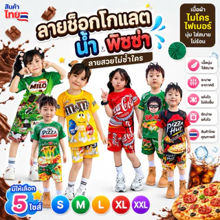ชุดเด็ก สุดฮิต ลายช็อกโกแลต ขนม พิซซ่า น้ำอัดลม เนื้อผ้าไมโครไฟเบอร์ แขนสั้น ขาสั้น กระแส
