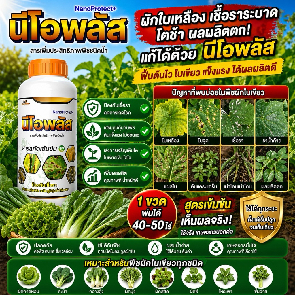 นีโอพลัส สูตรเข้มข้น สำหรับพืชผักทุกชนิด ช่วยแก้ปัญหา ใบเหลือง ใบซีด ใบด่าง ใบจุด ราน้ำค้าง เชื้อรา ต้นแคระ โตช้า