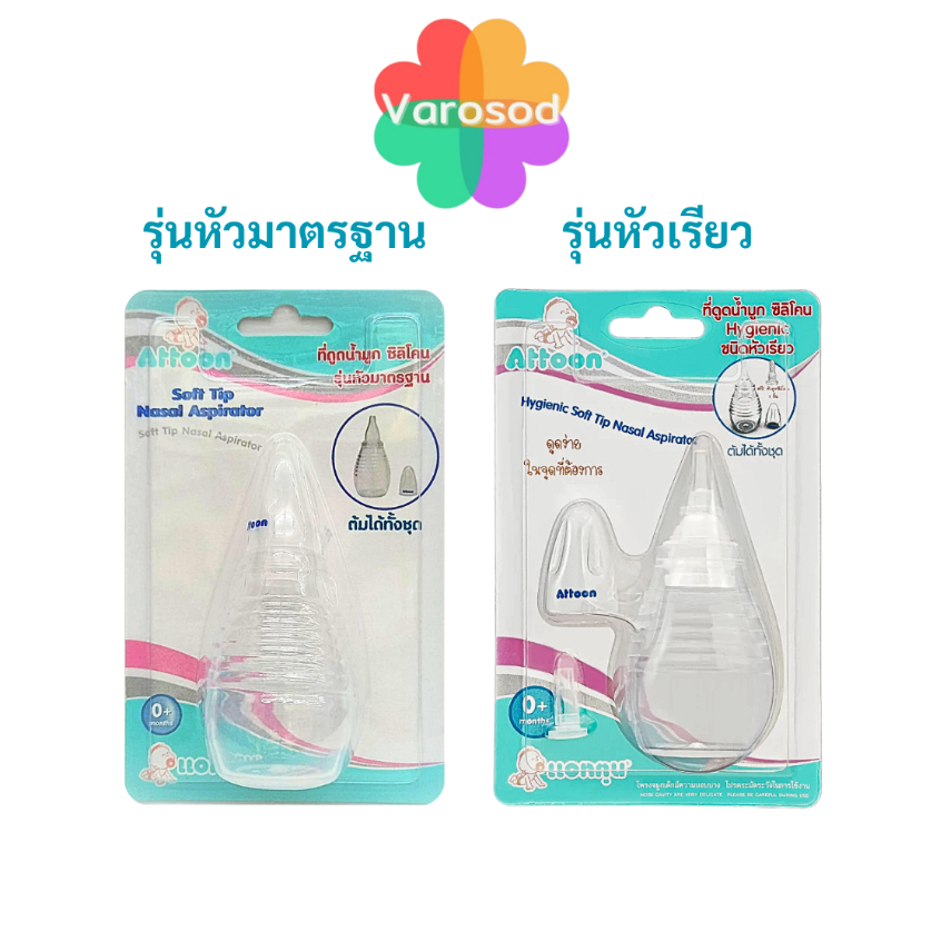 Attoon Nasal Aspirator แอทตูน ที่ดูดน้ำมูก ซิลิโคน ดูดน้ำมูกเด็ก [รุ่นหัวมาตรฐาน, รุ่นหัวเรียว]