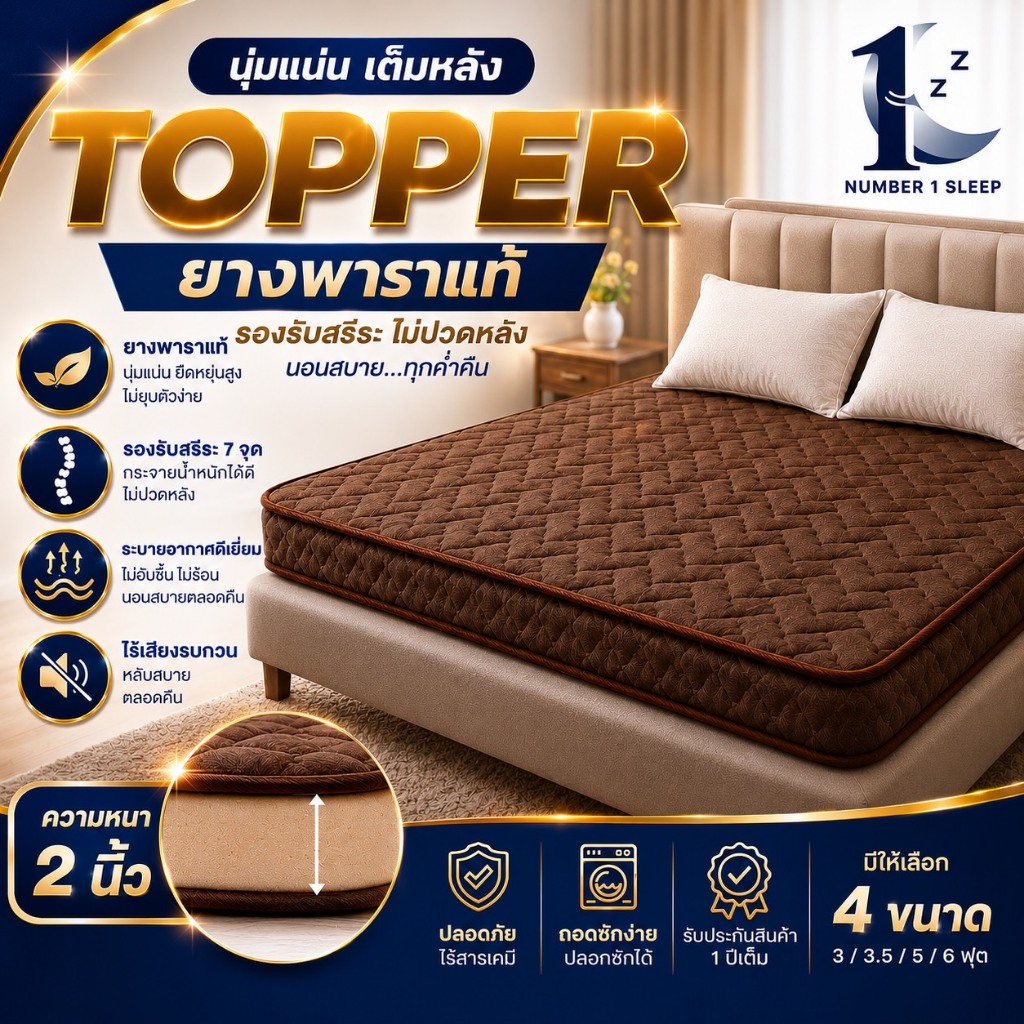 Number 1 sleep ท็อปเปอร์พาราอัด รุ่น 2 คิ้ว** คุณภาพดี หนา 2 นิ้ว 3 นิ้ว และ 4 นิ้ว พร้อมส่ง