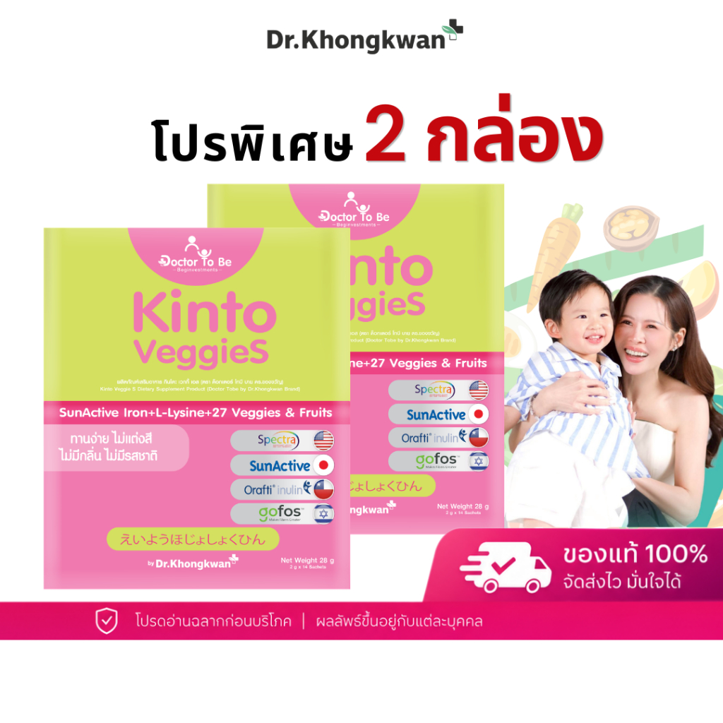 โปร 2 กล่อง Kinto Veggies วิตามินเด็ก ไม่กินผัก กินโตะ เวกกี้ ไฟเบอร์เด็ก ทานง่าย เจริญอาหาร ดร.โทบี