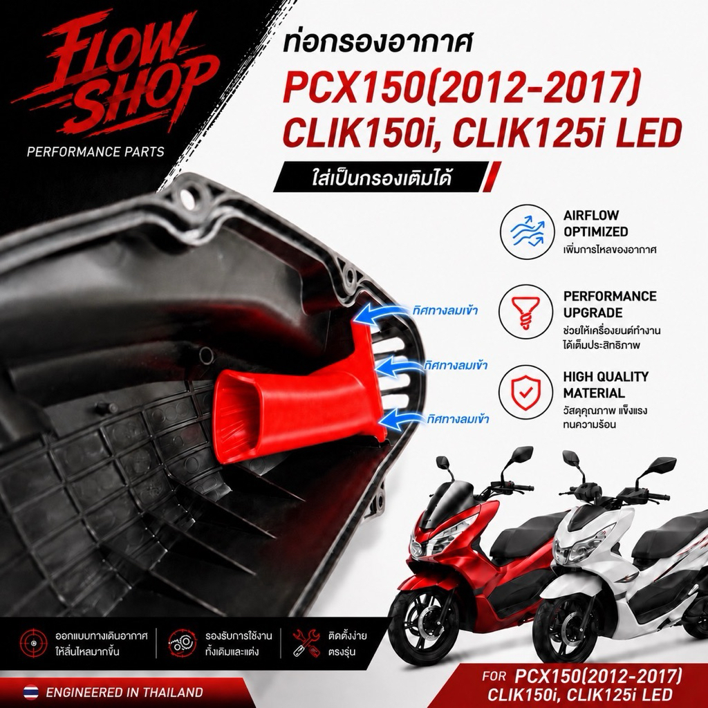 จมูกกรอง  PCX 150 (2012-2017), Click 150I กับ Click 125i LED ใส่แผ่นกรองอากาศเดิมได้