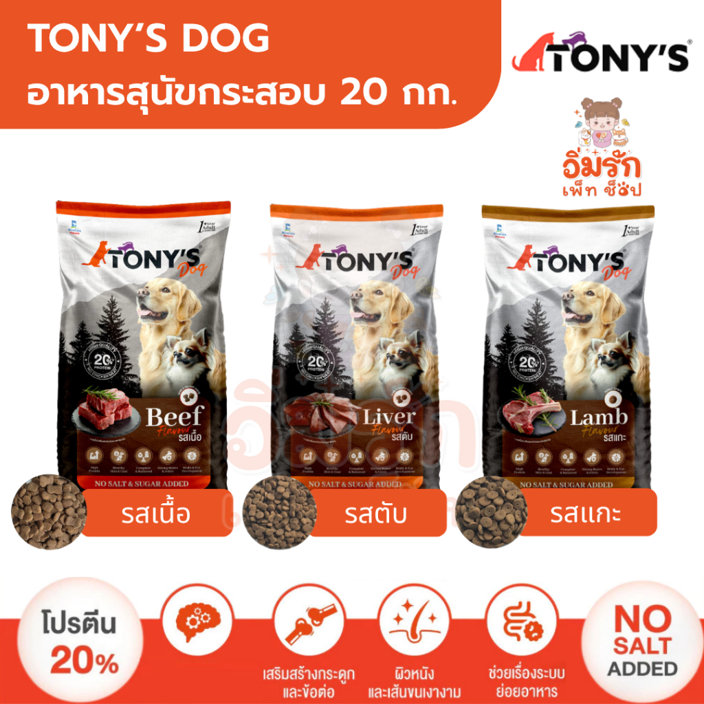 ( ขนาด 20กิโล )TONY'S DOG อาหารสุนัขโต ไม่เติมเกลือ โปรตีนสูง 20% รสเนื้อ รสตับ รสแกะ