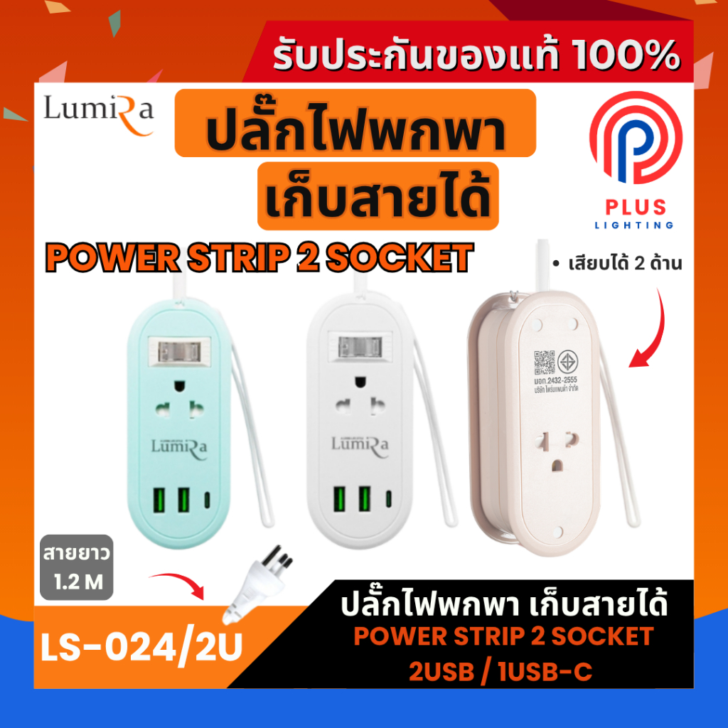 ปลั๊กไฟ LUMIRA รุ่น LS-024/2U ปลั๊กไฟพกพา เก็บสายได้ ( USB 2 ช่อง และ USB-C 1 ช่อง) 1.2 M