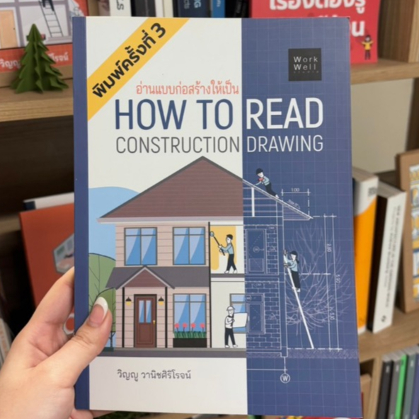 หนังสือ อ่านแบบก่อสร้างให้เป็น