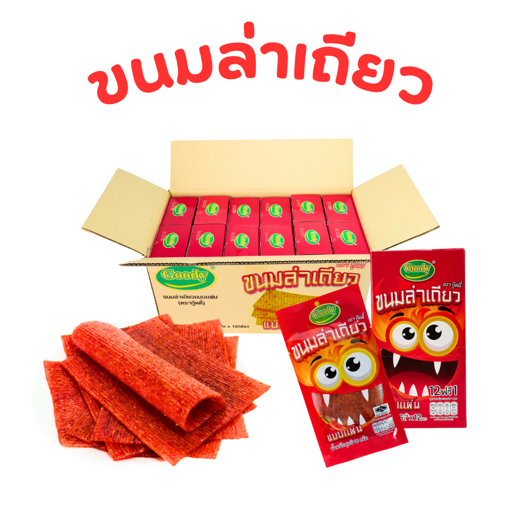 ขนมล่าเถี่ยว(แบบแผ่น) ตรากู๊ดดี้ 1 ลัง บรรจุ 12 กล่อง156 ชิ้น |รสชาติหอมอร่อย เนื้อสัมผัสกรุบเพลิน