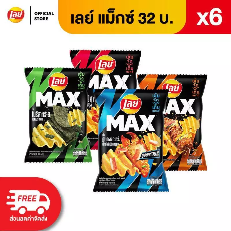 [แพ็ค 6] Lay's MAX เลย์ แมกซ์ ขนาด 32 บาท (เลือกรสได้)