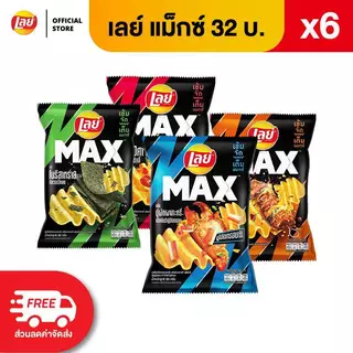 [แพ็ค 6] Lay's MAX เลย์ แมกซ์ ขนาด 32 บาท (เลือกรสได้)