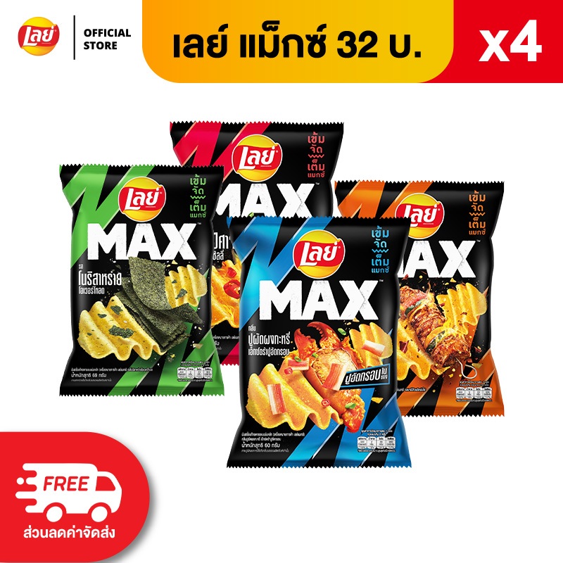 [แพ็ค 4] Lay's MAX เลย์ แมกซ์ ขนาด 32 บาท (เลือกรสได้)