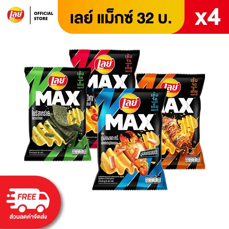 [แพ็ค 4] Lay's MAX เลย์ แมกซ์ ขนาด 32 บาท (เลือกรสได้)