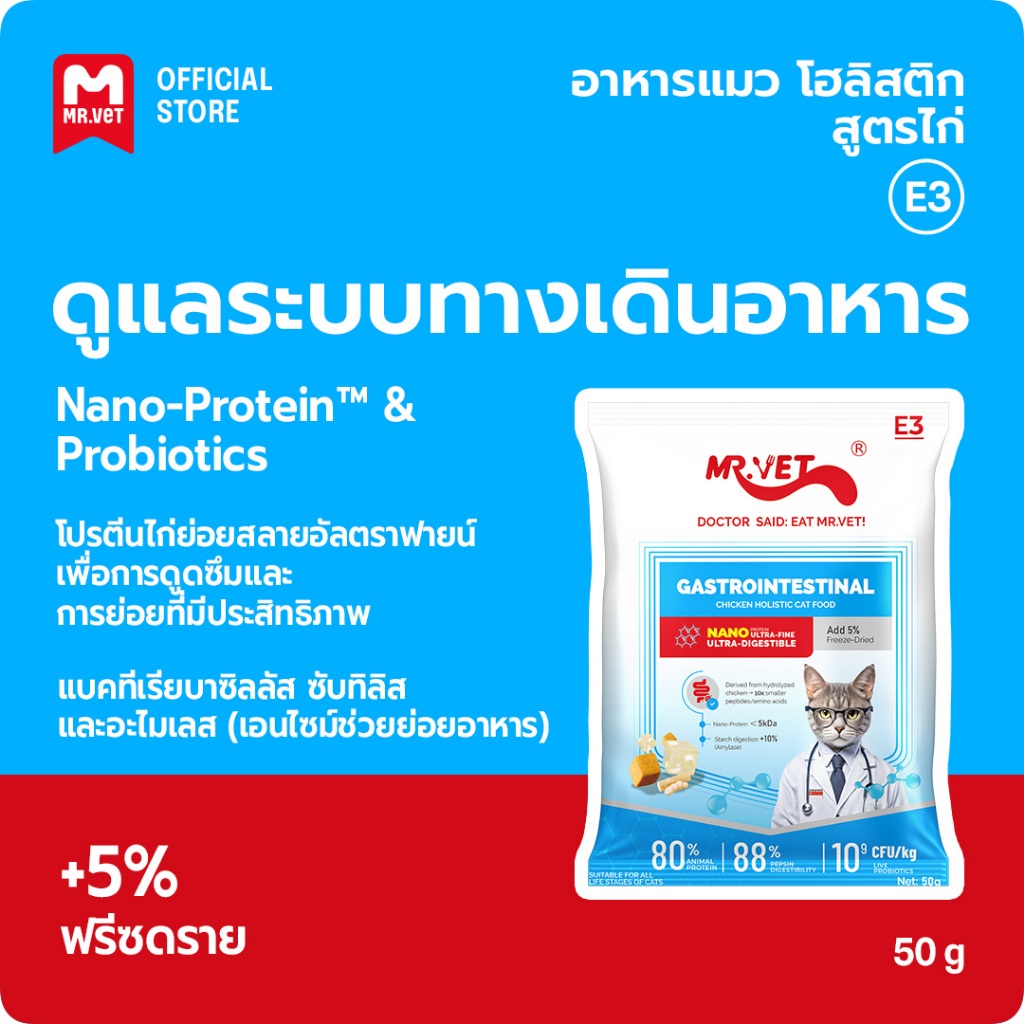 Mr.vet E3 Nano-Protein™ อาหารแมวแห้ง 50G ย่อยง่าย ดูดซึมเร็ว เสริมโปรไบโอติก บำรุงระบบย่อยอาหารและลำไส้แข็งแรง