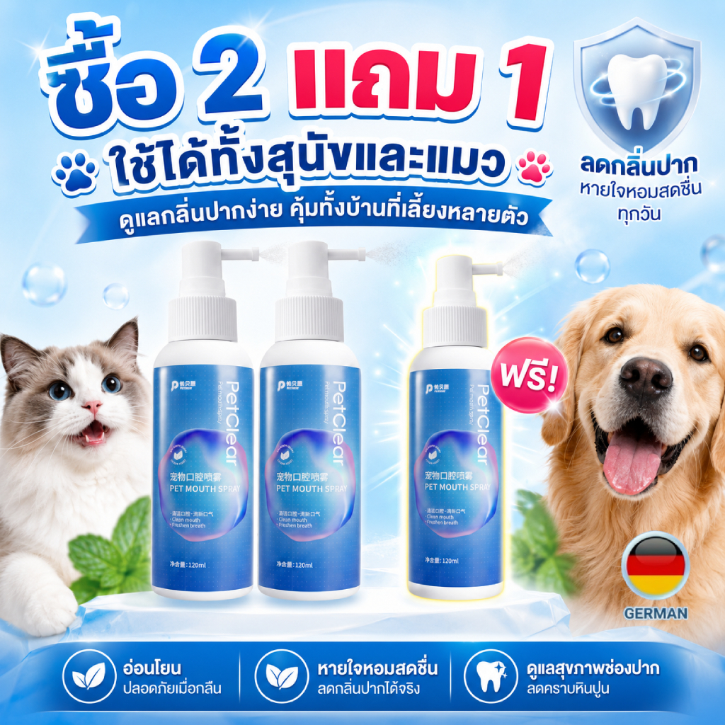 ซื้อ 2 แถม 1 Petclear สเปรย์ช่องปากสัตว์เลี้ยง 120ml สำหรับสุนัขแมว
