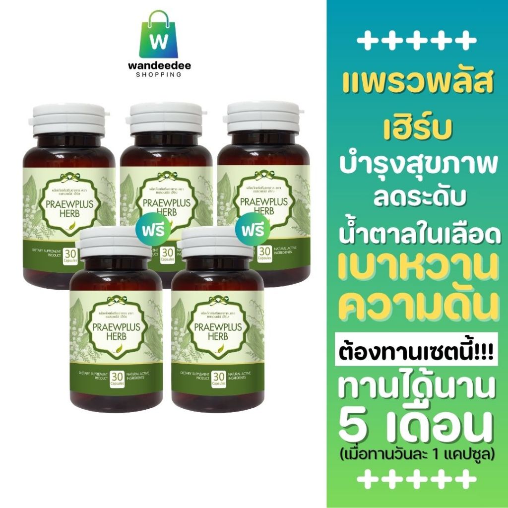 [5 กระปุก] Praewplus Herb ผักเชียงดา มะระขี้นก และสมุนไพรอีก 6 ชนิด 30 แคปซูล 3 กระปุกแถม 2 กระปุก
