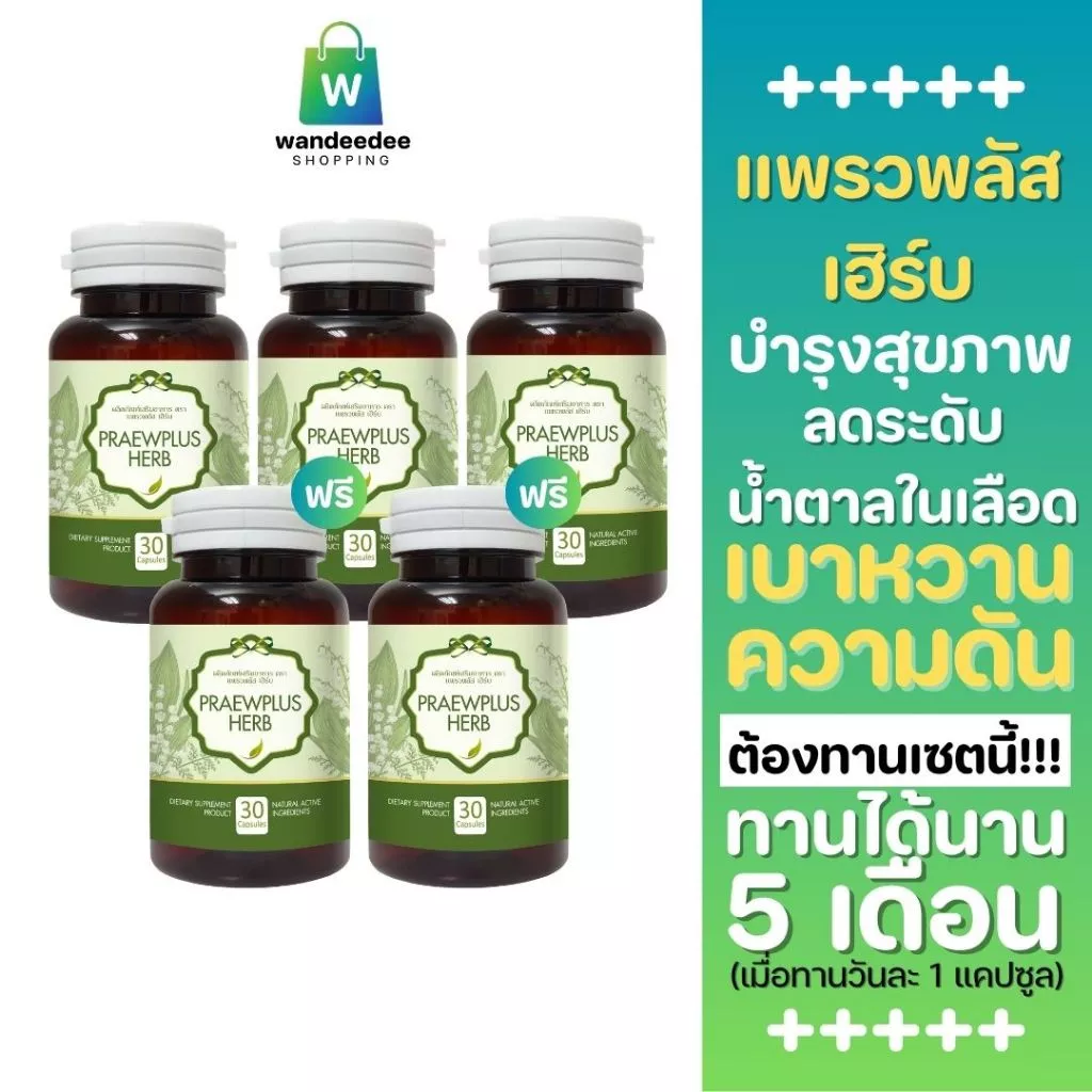 [5 กระปุก] Praewplus Herb ผักเชียงดา มะระขี้นก และสมุนไพรอีก 6 ชนิด 30 แคปซูล 3 กระปุกแถม 2 กระปุก