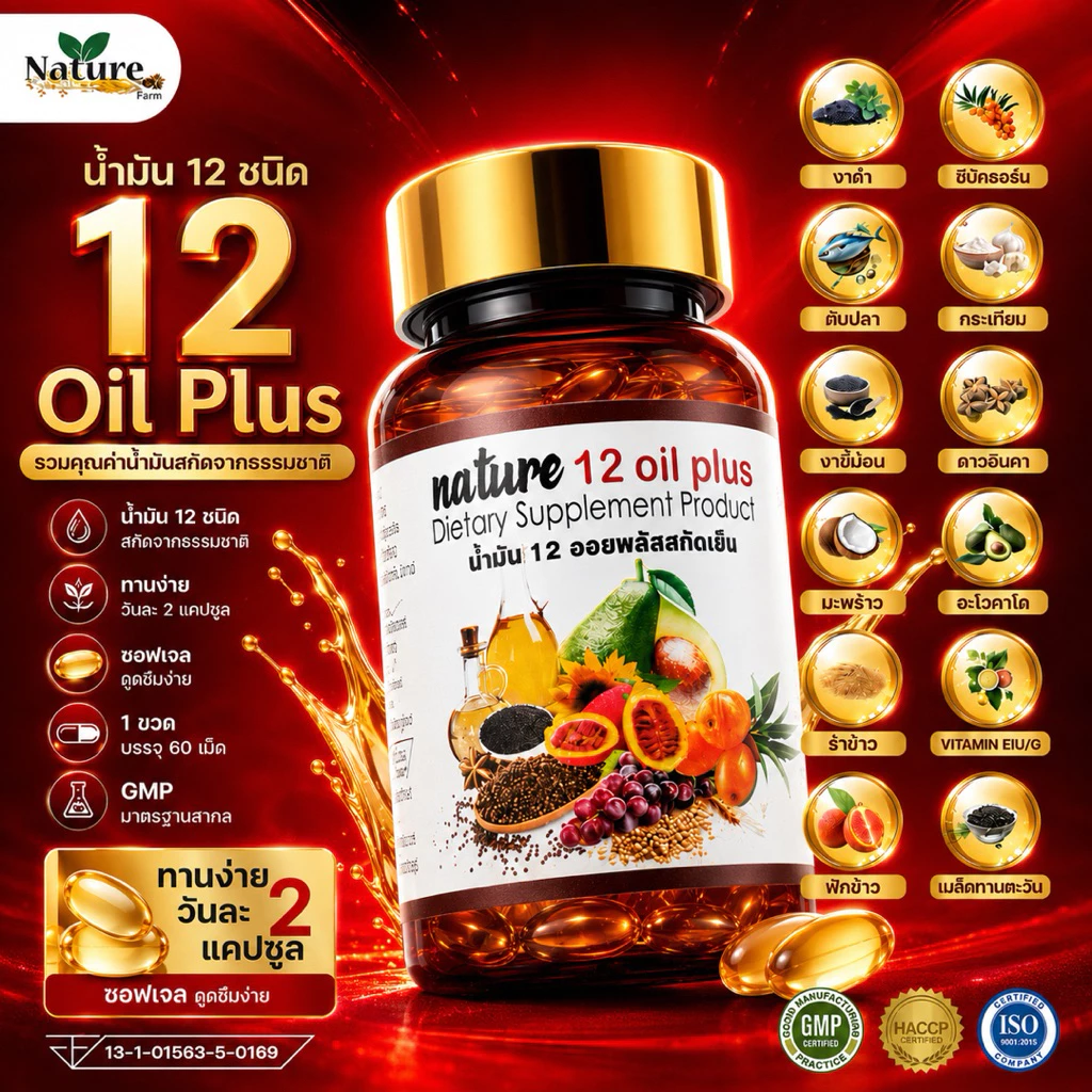 New❗️❗️ น้ำมันสกัดเย็น 12 ชนิด mix oil ( 60 แคปซูล )