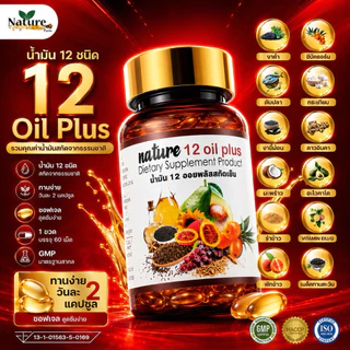 New❗️❗️ น้ำมันสกัดเย็น 12 ชนิด mix oil ( 60 แคปซูล )