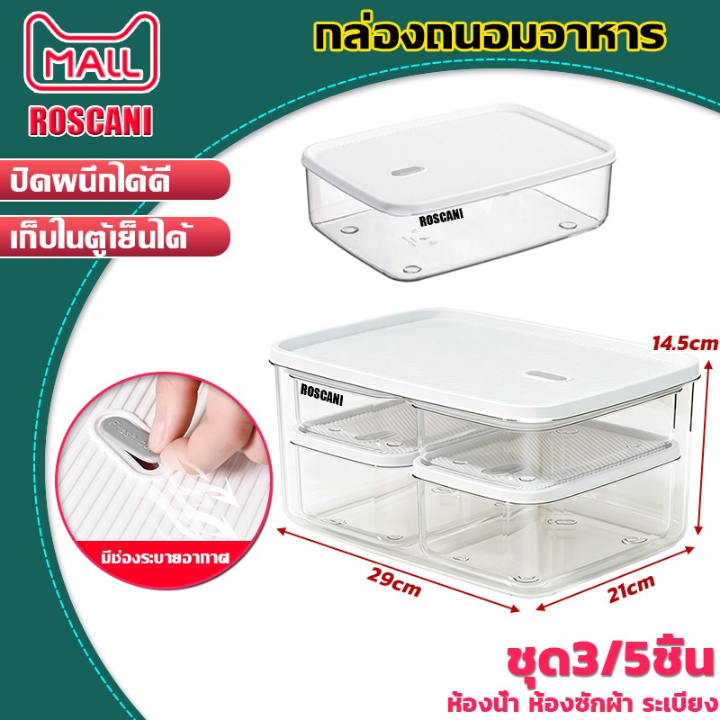 ROSCANI กล่องแก้วเก็บอาหาร กล่องถนอมอาหาร กล่องเก็บอาหารในตู้เย็น ที่เก็บตู้เย็นอเนกประสงค์ 1เซ็ทมี3/5ขนาด ถนอมอาหาร