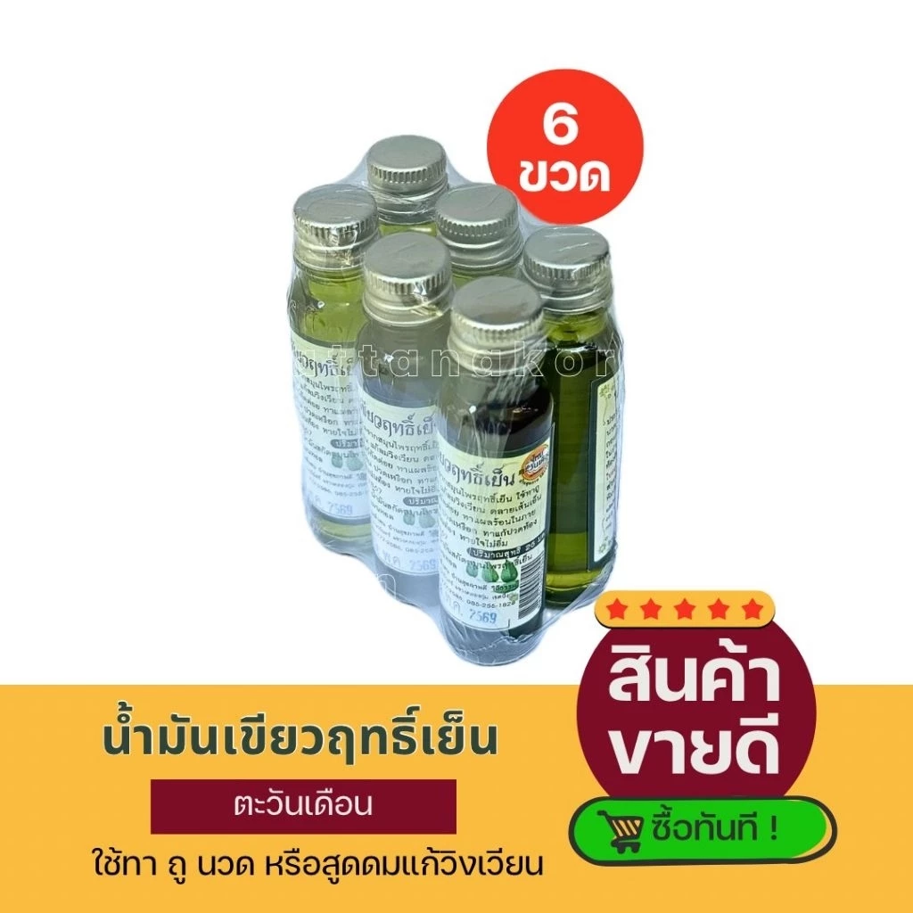 [6ขวด]ไหมตะวันเดือน น้ำมันนวด เขียว สูตรเย็น ขนาด25มล.ขายยกเเพ็ค