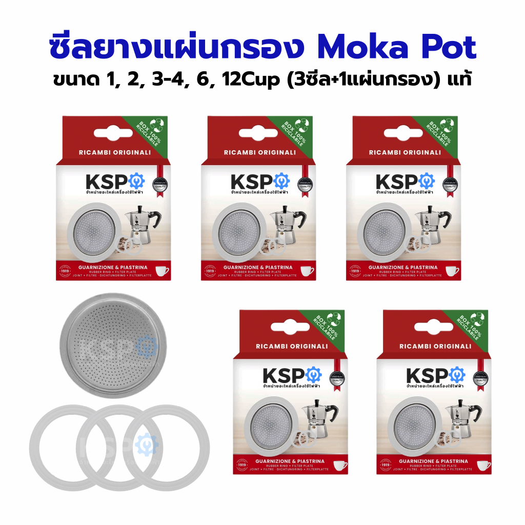 ซีลยาง+แผ่นกรองแท้ (Italy) Moka Pot ขนาด 1 / 2 / 3–4 / 6 / 12 Cup (3 ซีล + 1 แผ่นกรอง) อะไหล่เครื่องชงกาแฟ