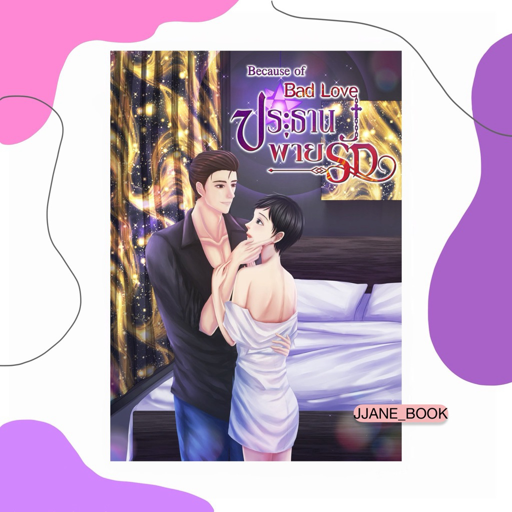 Because of bad love ประธานพ่ายรัก (พร้อมส่ง)(นิยายวาย)(นิยายเก่า สภาพอาจจะไม่กริบมาก)