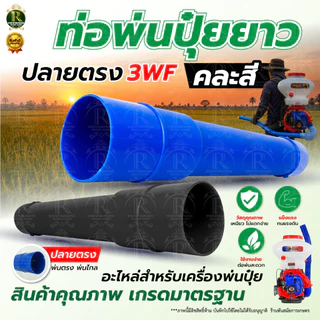เครื่องพ่นปุ๋ยพ่นลม ท่อย่น 3WF ด้ามจับข้อต่อ ข้อต่อท่อย่นเครื่องพ่นปุ๋ย ท่ออ่อน คุณภาพดี พร้อมส่ง