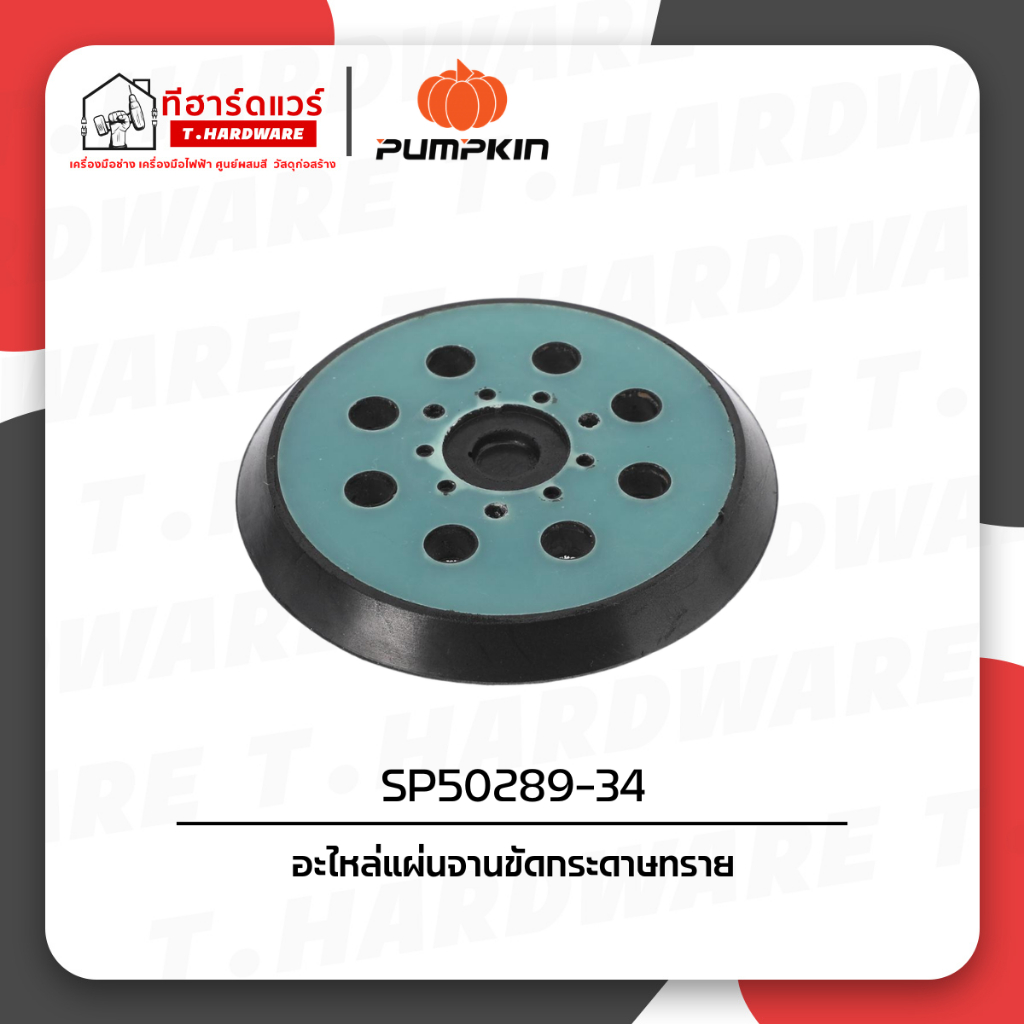 Pumpkin อะไหล่แผ่นจานขัดกระดาษทราย SP50289-34