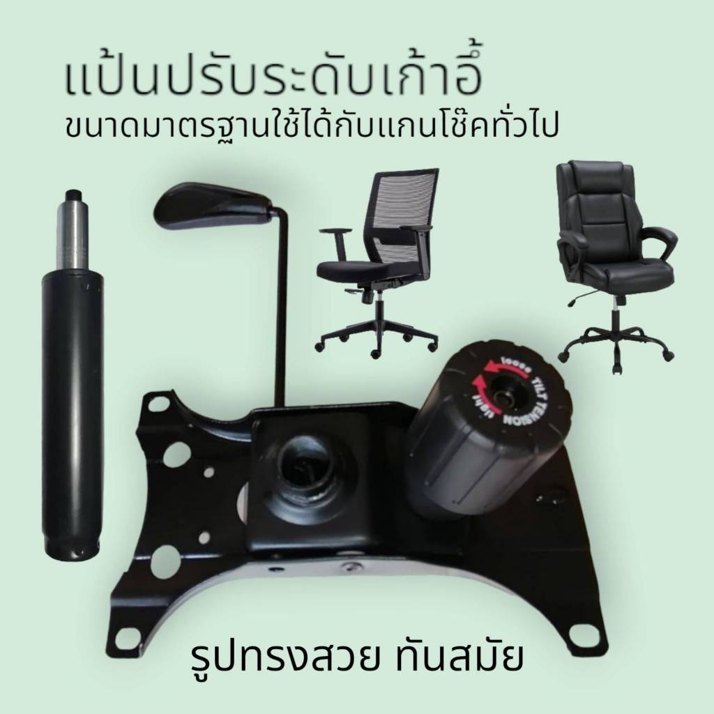 แป้นปรับระดับเก้าอี้สำนักงาน หรือก้อนโยกปรับระดับเก้าอี้ หรือแป้นผีเสื้อปรับระดับเก้าอี้สำนักงาน​ สินค้าพร้อมส่งทันที